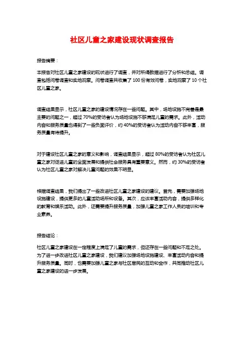 社区儿童之家建设现状调查报告