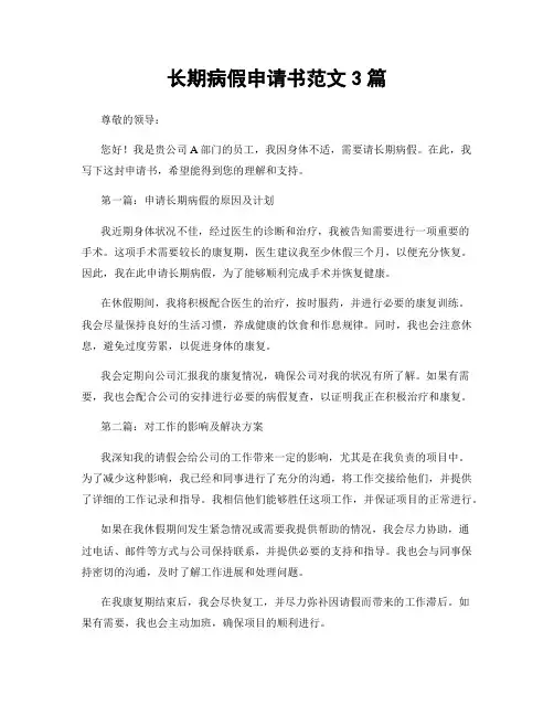 长期病假申请书范文3篇