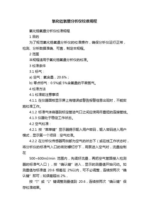 氧化锆氧量分析仪校准规程