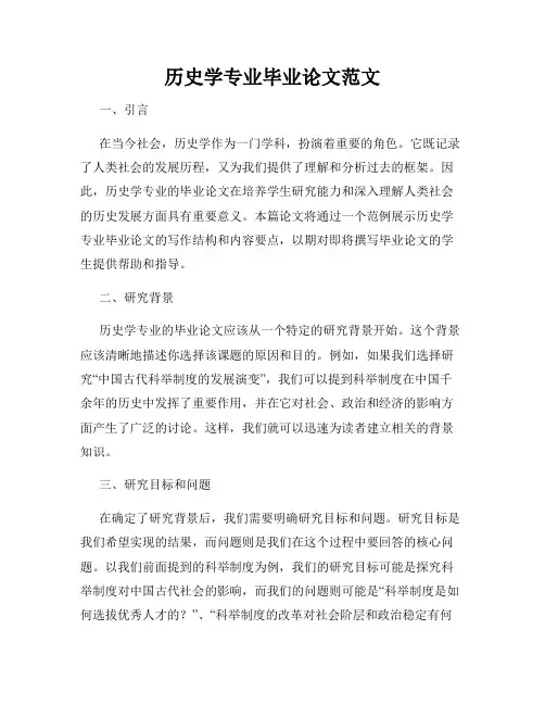 历史学专业毕业论文范文