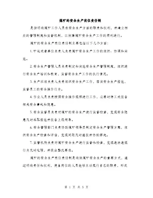 煤矿的安全生产岗位责任制（3篇）