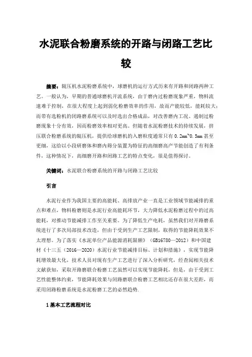 水泥联合粉磨系统的开路与闭路工艺比较