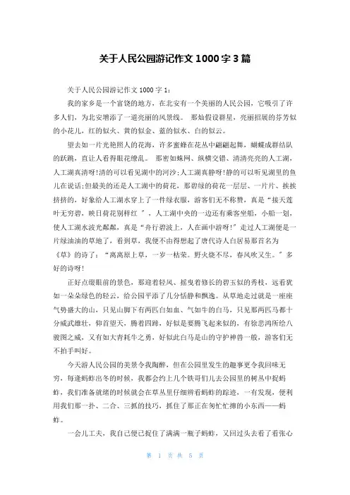 关于人民公园游记作文1000字3篇