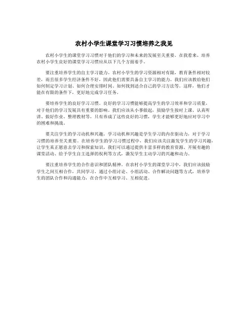 农村小学生课堂学习习惯培养之我见
