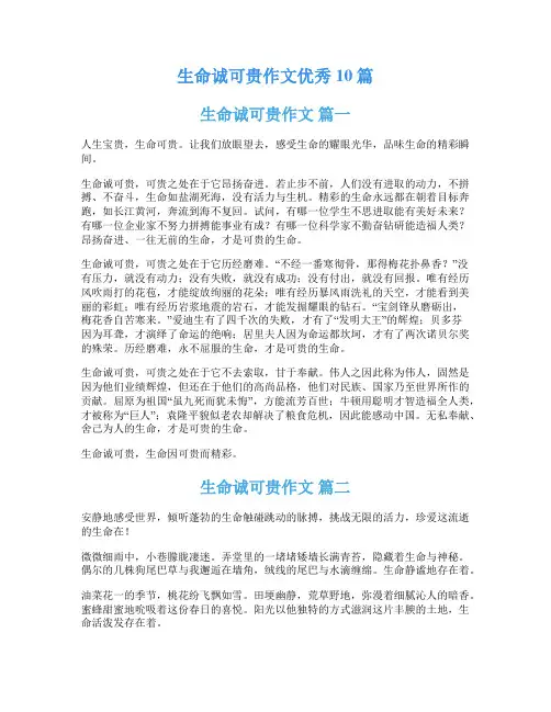 生命诚可贵作文优秀10篇