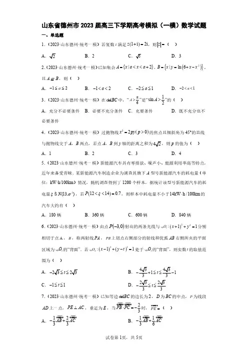 山东省德州市2023届高三下学期高考模拟(一模)数学试题(含解析)