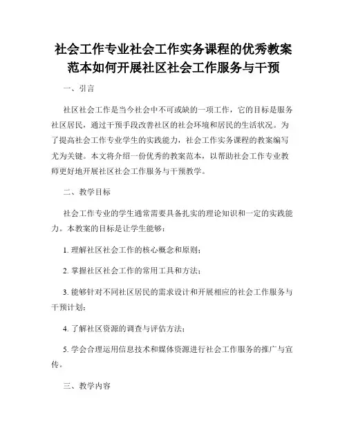 社会工作专业社会工作实务课程的优秀教案范本如何开展社区社会工作服务与干预