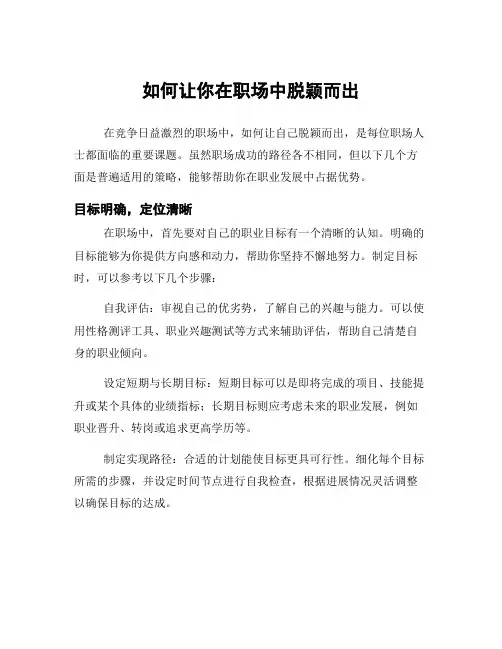 如何让你在职场中脱颖而出