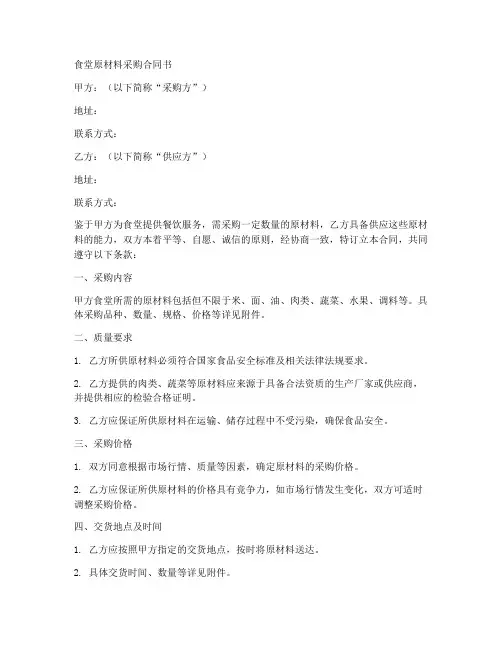 食堂原材料采购合同书模板