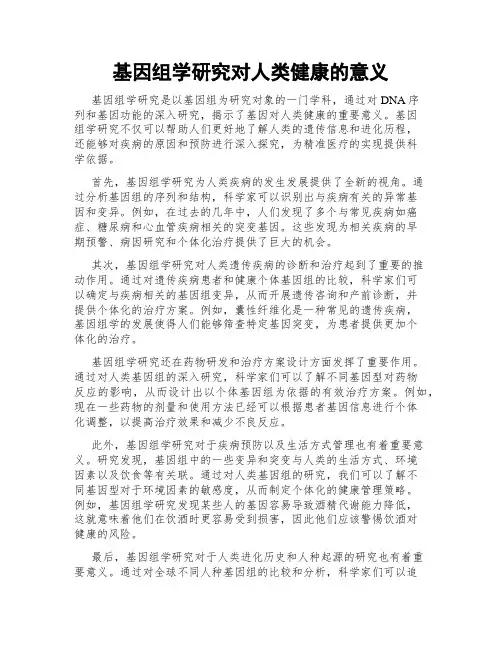 基因组学研究对人类健康的意义