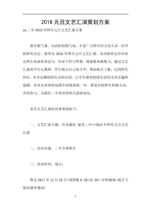 2018元旦文艺汇演策划方案