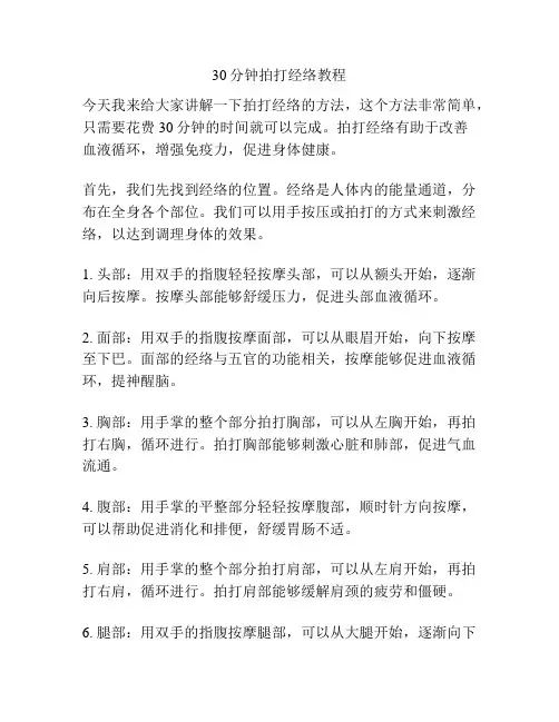 30分钟拍打经络教程