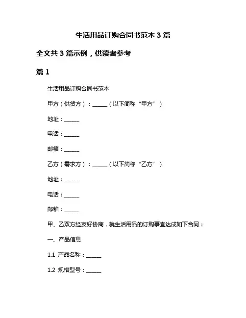 生活用品订购合同书范本3篇