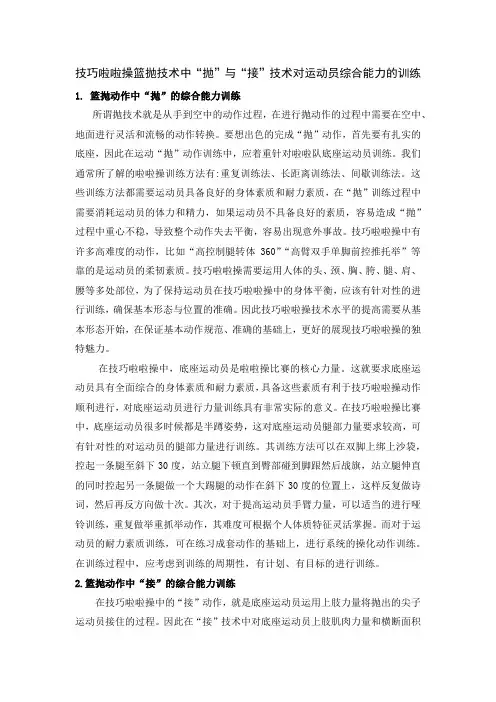 技巧啦啦操篮抛技术中“抛”与“接”技术对运动员综合能力的训练