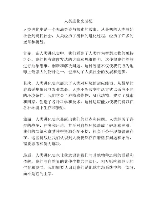 人类进化史感想