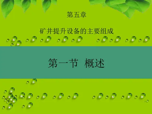 斜井箕斗提升系统课件