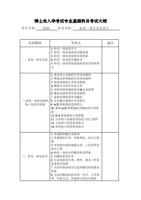 博士生入学考试专业基础科目考试大纲