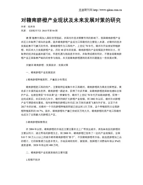 对赣南脐橙产业现状及未来发展对策的研究