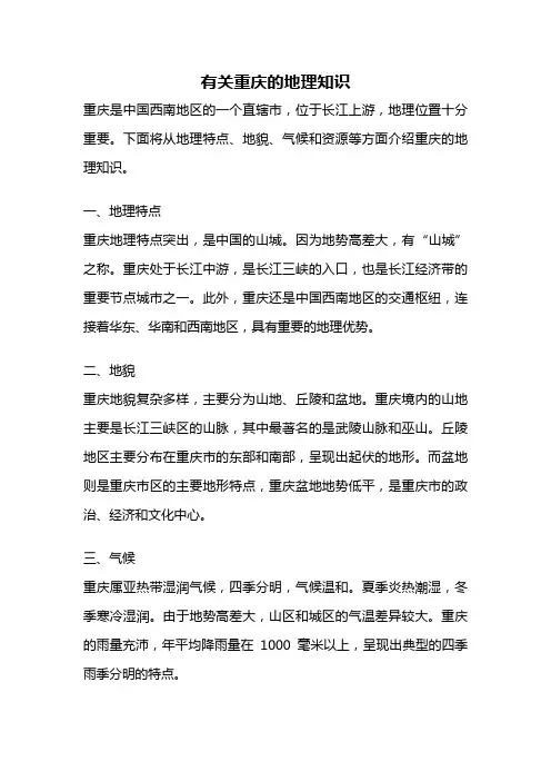 有关重庆的地理知识