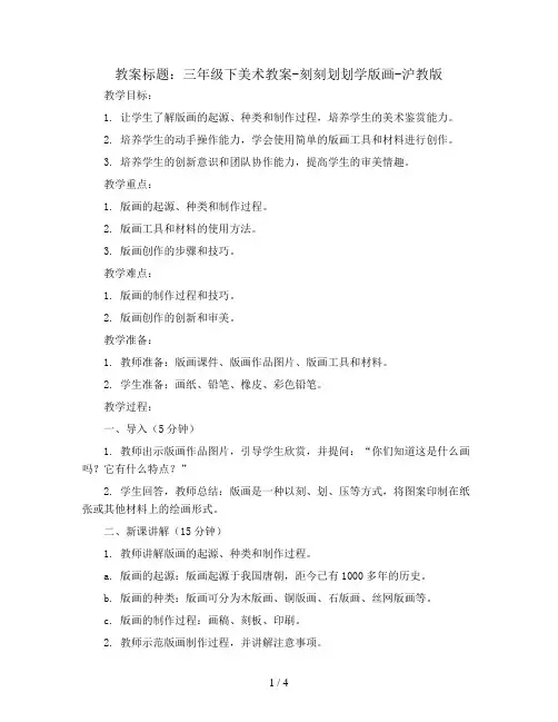 三年级下美术教案-刻刻划划学版画-沪教版