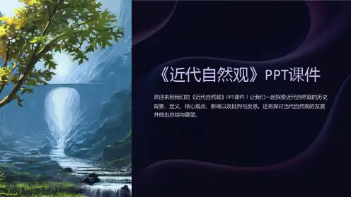 《近代自然观》课件