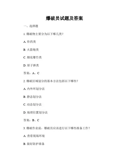 爆破员试题及答案