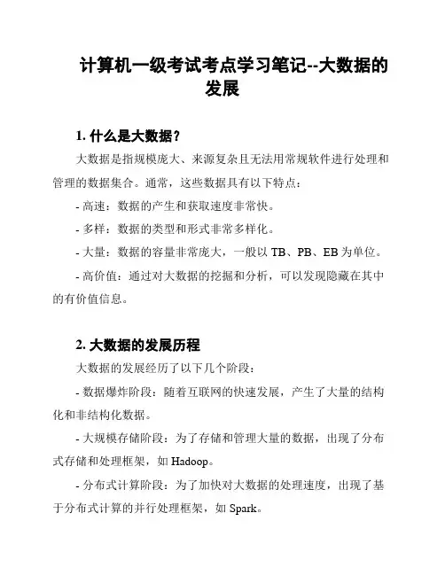 计算机一级考试考点学习笔记--大数据的发展