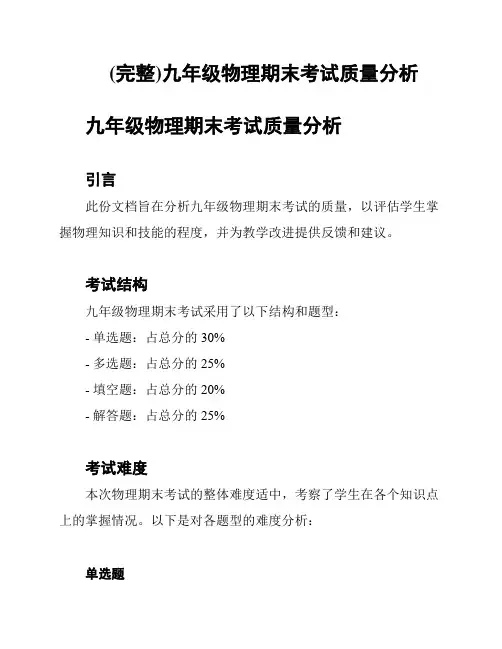 (完整)九年级物理期末考试质量分析
