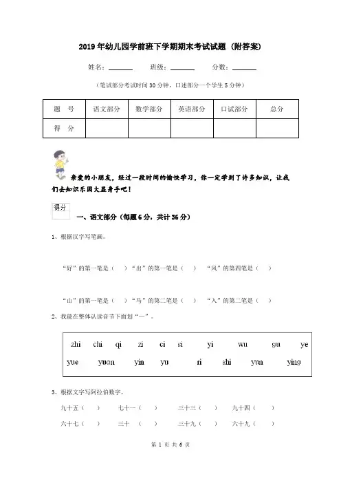 2019年幼儿园学前班下学期期末考试试题 (附答案)