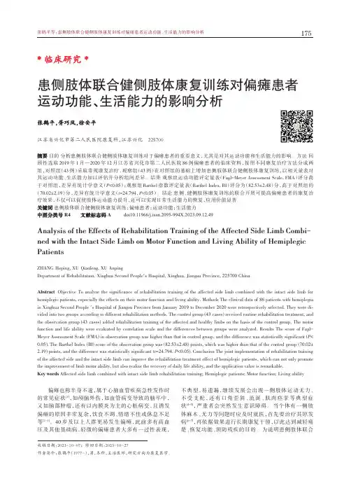 患侧肢体联合健侧肢体康复训练对偏瘫患者运动功能、生活能力的影响分析