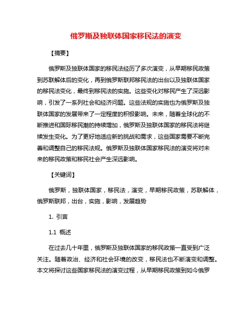 俄罗斯及独联体国家移民法的演变