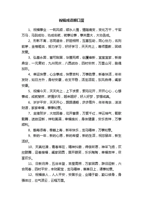祝福成语顺口溜