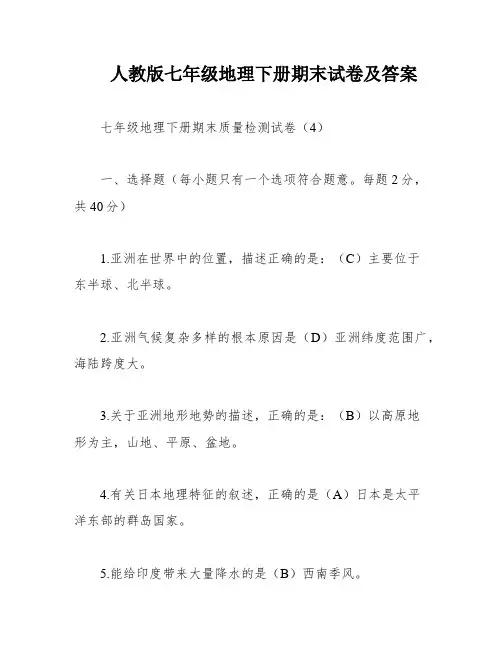 人教版七年级地理下册期末试卷及答案