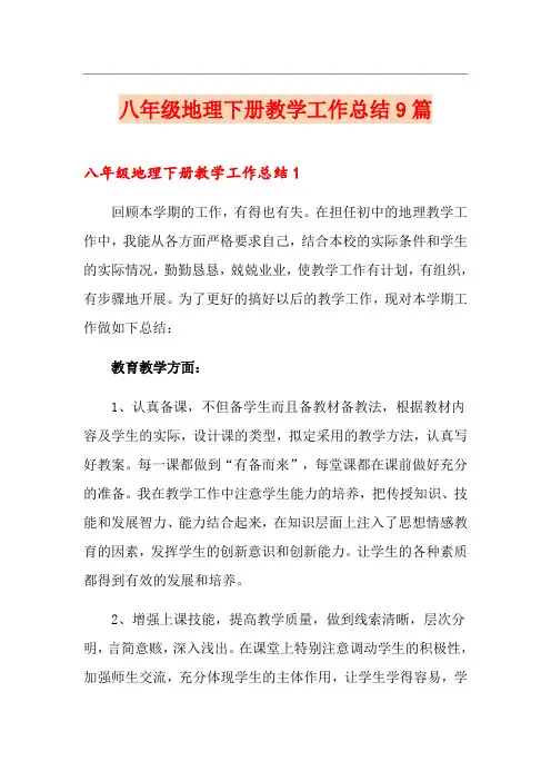 八年级地理下册教学工作总结9篇
