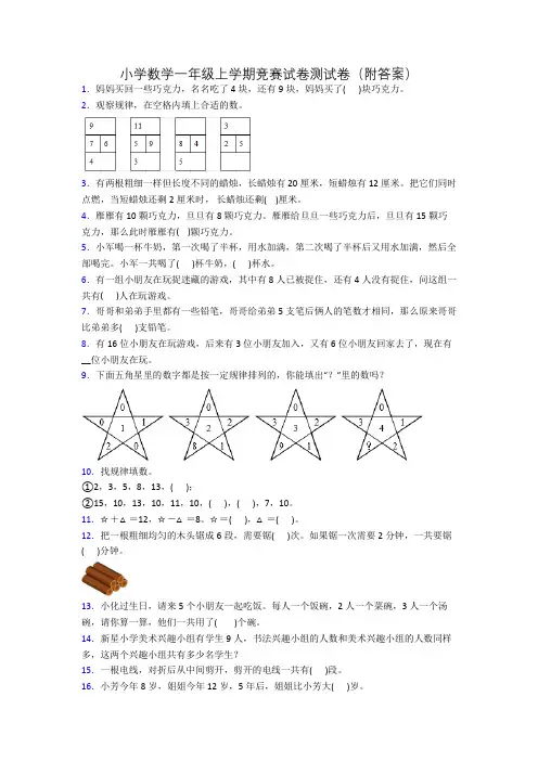 小学数学一年级上学期竞赛试卷测试卷(附答案)