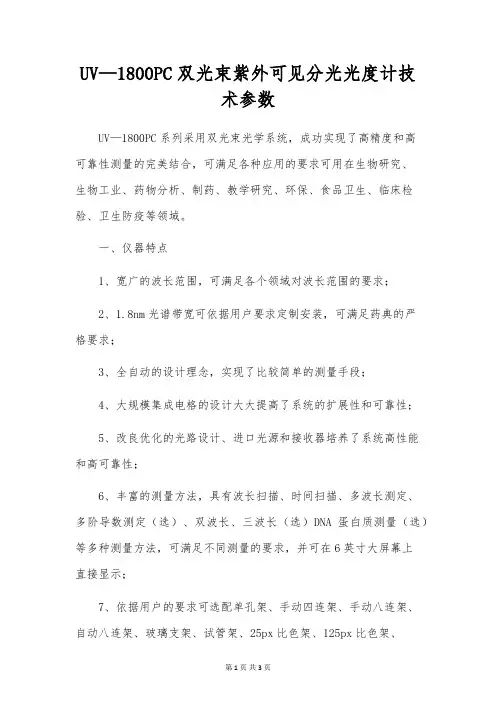 UV—1800PC双光束紫外可见分光光度计技术参数
