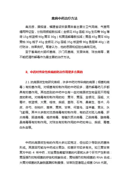 禽病中药治疗方法