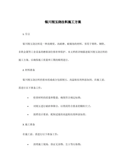银川刚玉浇注料施工方案