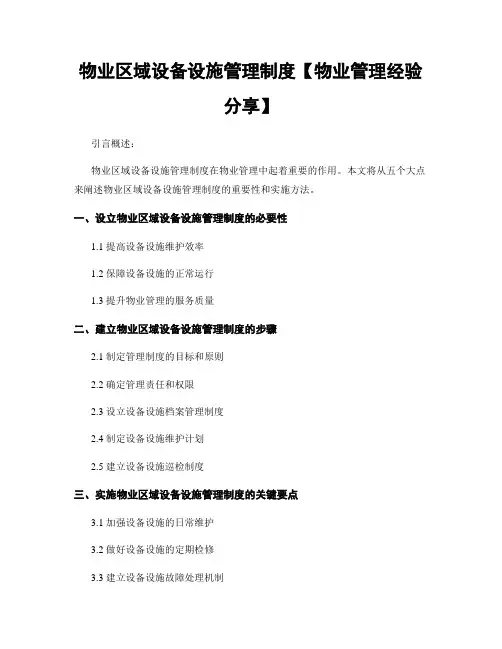 物业区域设备设施管理制度【物业管理经验分享】