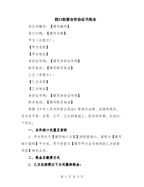 档口经营合作协议书范本