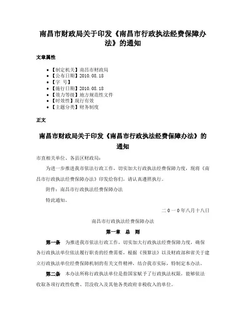 南昌市财政局关于印发《南昌市行政执法经费保障办法》的通知