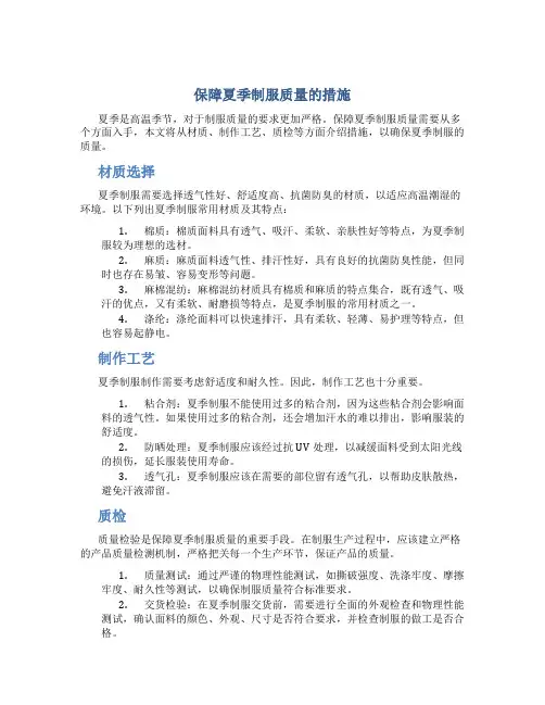保障夏季制服质量的措施