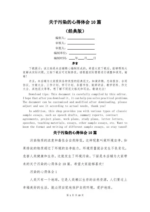 关于污染的心得体会10篇