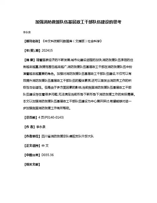 加强消防救援队伍基层政工干部队伍建设的思考