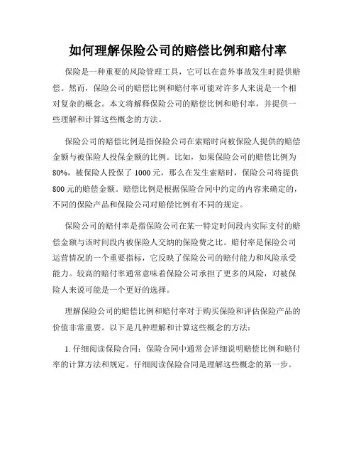 如何理解保险公司的赔偿比例和赔付率