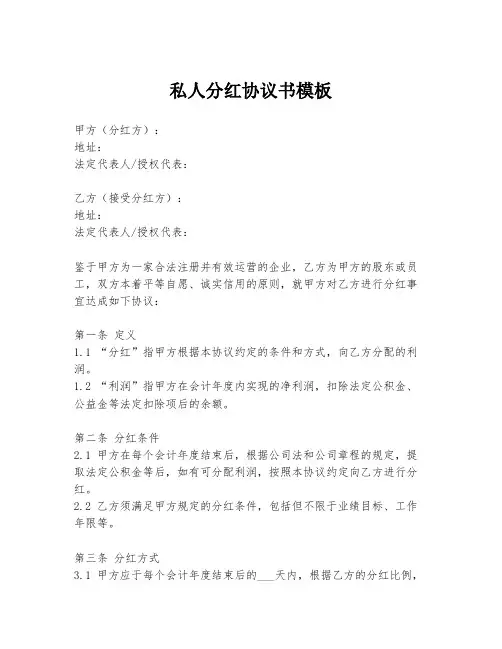 私人分红协议书模板