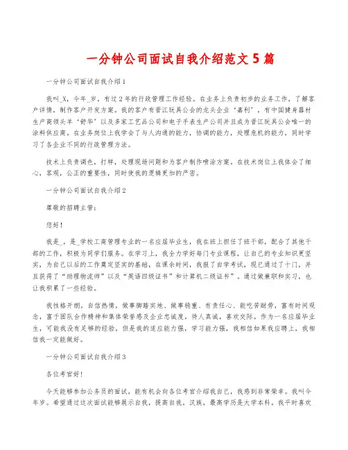 一分钟公司面试自我介绍范文5篇