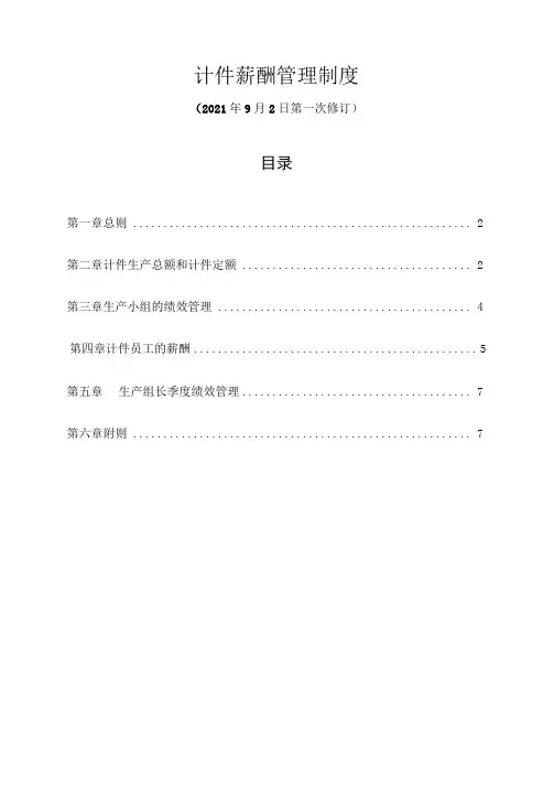 计件薪酬管理制度实用详细版含表单