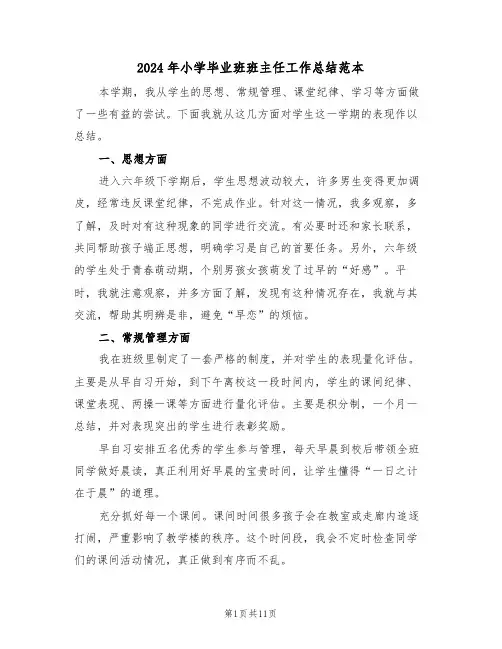 2024年小学毕业班班主任工作总结范本(五篇)