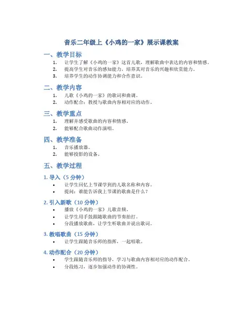 音乐二年级上《小鸡的一家》展示课教案、课后反思